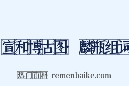 宣和博古图·麟瓶组词是什么意思的图片